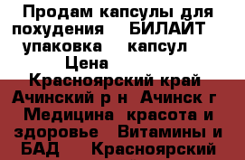 Продам капсулы для похудения  - БИЛАЙТ  ( упаковка 96 капсул ) › Цена ­ 1 500 - Красноярский край, Ачинский р-н, Ачинск г. Медицина, красота и здоровье » Витамины и БАД   . Красноярский край